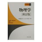 物理学／佐々田博之