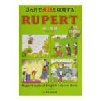 ３ヵ月で英語を攻略するＲＵＰＥＲＴ／林継暁