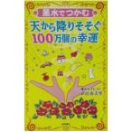風水でつかむ天から降りそそぐ１００万個の幸運／直井由美里