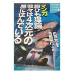 マンガ超ひも理論我々は４次元の膜に住んでいる／川合光【編著】