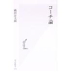 コーチ論／織田淳太郎