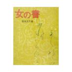 女の書／飯島太千雄