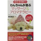 わんちゃんが喜ぶマッサージ＆アロマテラピー／青沼陽子