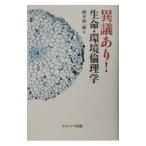 Yahoo! Yahoo!ショッピング(ヤフー ショッピング)異議あり！生命・環境倫理学／岡本裕一朗