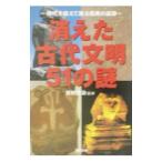 消えた古代文明５１の謎／吉村作治