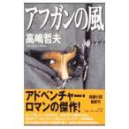 アフガンの風/高嶋哲夫