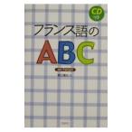 フランス語のＡＢＣ／数江譲治