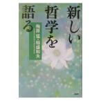 新しい哲学を語る／稲盛和夫