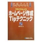 プチリファレンスホームページ作成Ｔｉｐテクニック／長谷川豊