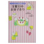 Yahoo! Yahoo!ショッピング(ヤフー ショッピング)金曜日のお菓子作り／吉沢深雪