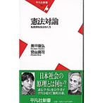 憲法対論−転換期を生きぬく力−／奥平康弘／宮台真司