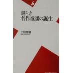 謎とき名作童謡の誕生／上田信道