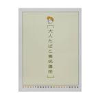 大人たばこ養成講座／美術出版社