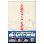 永遠のガンダム語録／レッカ社【編著】