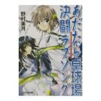 あだたら卓球場決闘ラブソング （卓球場シリーズ３）／野村美月
