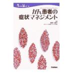 Yahoo! Yahoo!ショッピング(ヤフー ショッピング)がん患者の症状マネジメント／田村恵子
