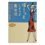 Yahoo! Yahoo!ショッピング(ヤフー ショッピング)ぼーっとしようよ養生法／田中美津