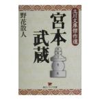 宮本武蔵／野花散人