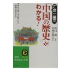 この一冊で「中国の歴史」がわかる！ 【改定新版】／山口修