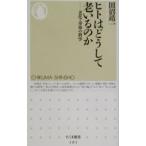 ヒトはどうして老いるのか／田沼靖一