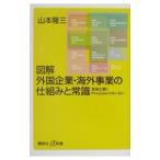 図解外国企業・海外事業の仕組みと常識／山本隆三（経営数学）