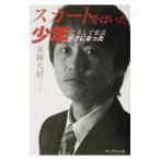 スカートをはいた少年／安藤大将