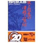 愛と殺意の津軽三味線／西村京太郎