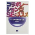 コラボレーション型ＳＥのススメ／御手洗賢秀