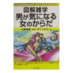 Yahoo! Yahoo!ショッピング(ヤフー ショッピング)図解雑学 男が気になる女のからだ／松峯寿美【監修】