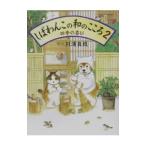 しばわんこの和のこころ 2／川浦良枝