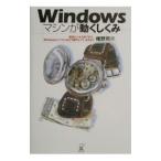 Ｗｉｎｄｏｗｓマシンが動くしくみ／唯野司