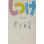 しつけ／長谷川博一