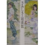 さみしさの周波数／乙一