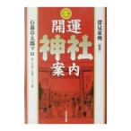 マンガ版 開運神社案内／深見東州