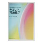 アロマテラピーを学ぶためのやさしい精油化学／Ｅ・ジョイ・ボウルズ
