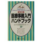 Yahoo! Yahoo!ショッピング(ヤフー ショッピング)医療事務入門ハンドブック 【改訂新版】／ＡＳＴＲＡ医療福祉研究グループ