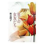 年下の女友だち／林真理子