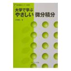 大学で学ぶやさしい微分積分／水田義弘