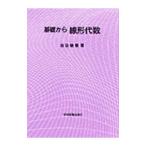 基礎から線形代数／池田敏春