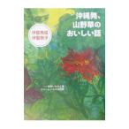 沖縄発、山野草のおいしい話−旬をいただく宿ファームハウスの四季−／伊藝秀信／伊藝敬子