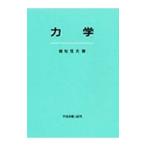 力学／植松恒夫