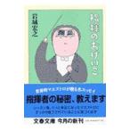 指揮のおけいこ／岩城宏之