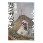 ハミザベス／栗田有起