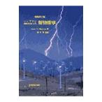 シップマン自然科学入門新物理学／Ｓｈｉｐｍａｎ Ｊａｍｅｓ Ｔ．