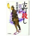 古町殺し（鎌倉河岸捕物控シリーズ５）／佐伯泰英