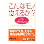 Yahoo! Yahoo!ショッピング(ヤフー ショッピング)こんなモノ食えるか！？−「食」の安全に関する１０１問１０１答／内田正幸／生活クラブ生協連合会「生活と自治」
