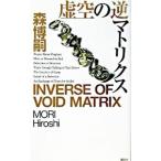 . пустой. обратный matoliks| Mori Hiroshi 