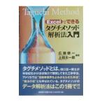 Ｅｘｃｅｌでできるタグチメソッド解析法入門／上田太一郎