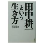 田中耕一という生き方／黒田竜彦