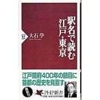 駅名で読む江戸・東京／大石学